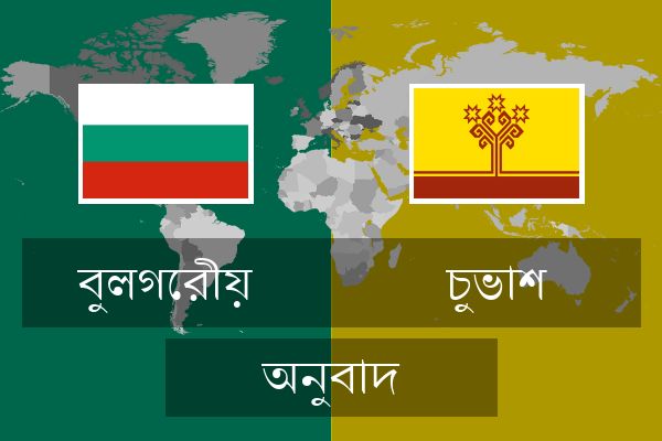  চুভাশ অনুবাদ
