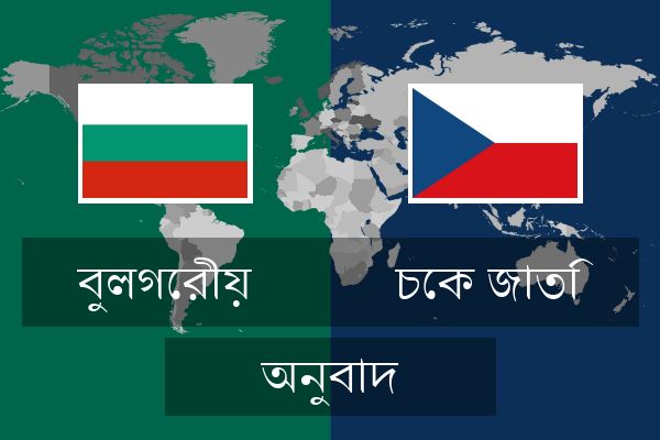  চেক জাতি অনুবাদ