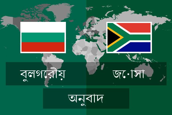  জোসা অনুবাদ