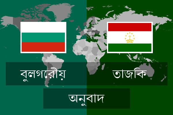  তাজিক অনুবাদ