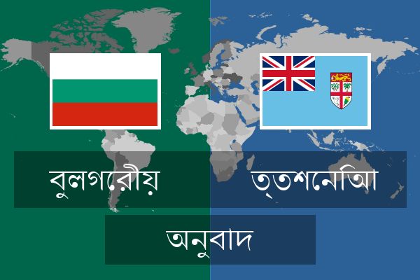  ত্তশেনিআ অনুবাদ