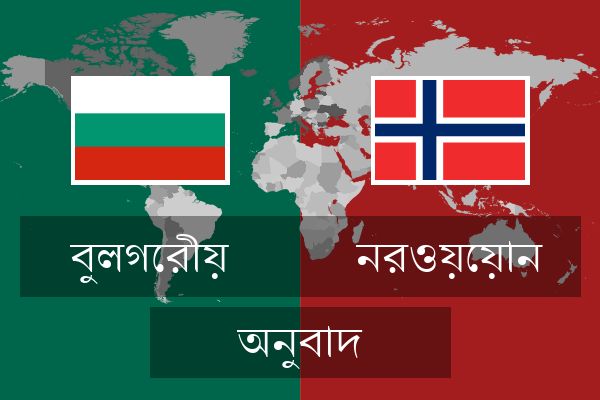  নরওয়েয়ান অনুবাদ