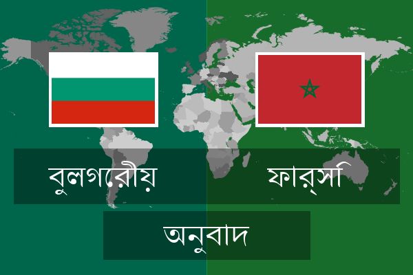  ফার্সি অনুবাদ