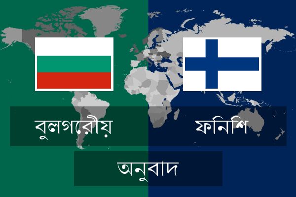  ফিনিশ অনুবাদ