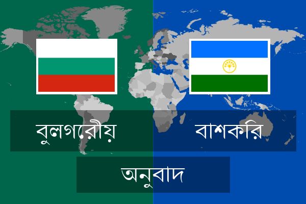  বাশকির অনুবাদ