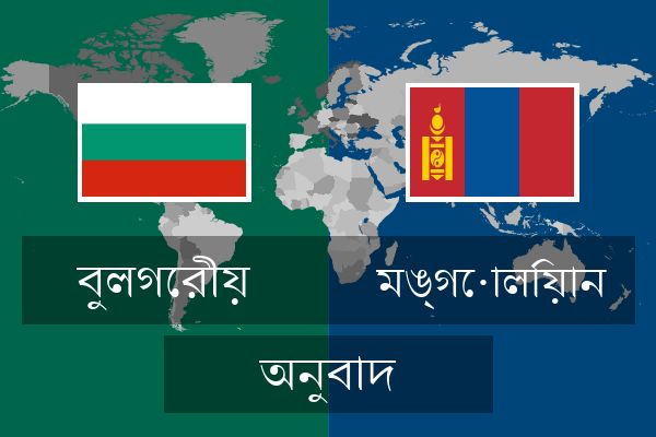  মঙ্গোলিয়ান অনুবাদ