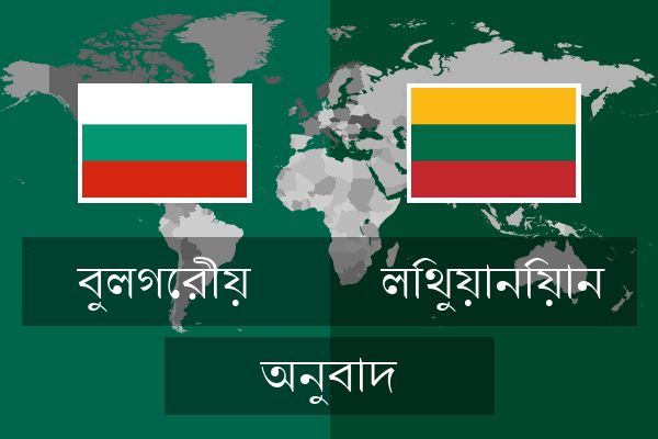  লিথুয়ানিয়ান অনুবাদ