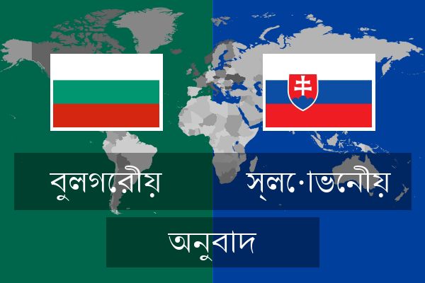  স্লোভেনীয় অনুবাদ