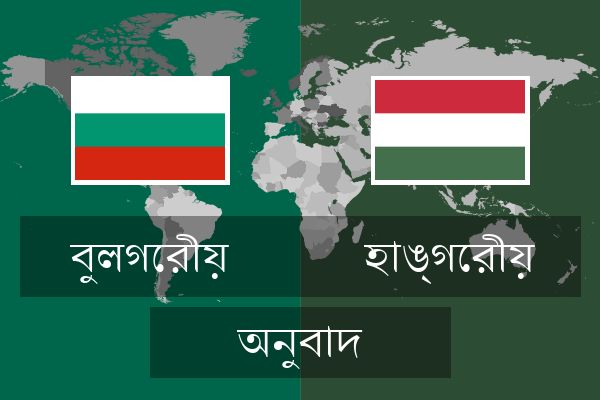  হাঙ্গেরীয় অনুবাদ