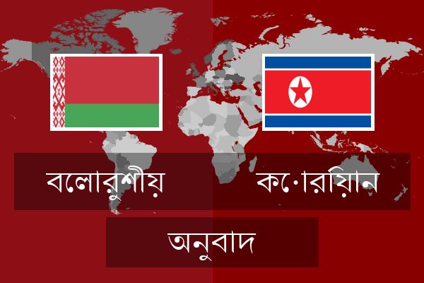  কোরিয়ান অনুবাদ