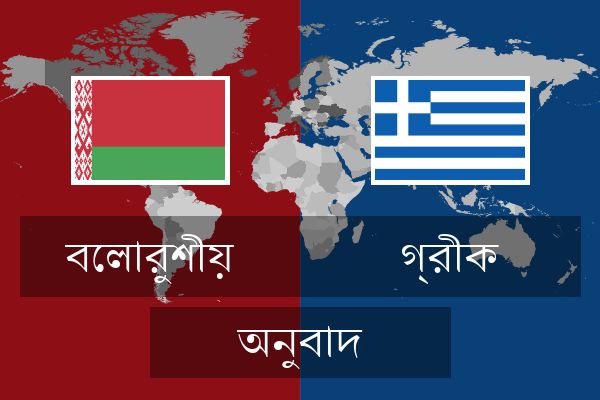  গ্রীক অনুবাদ