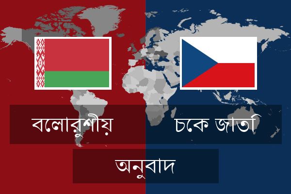  চেক জাতি অনুবাদ