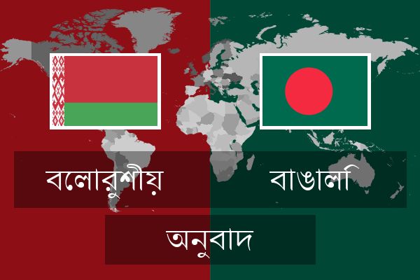  বাঙালি অনুবাদ