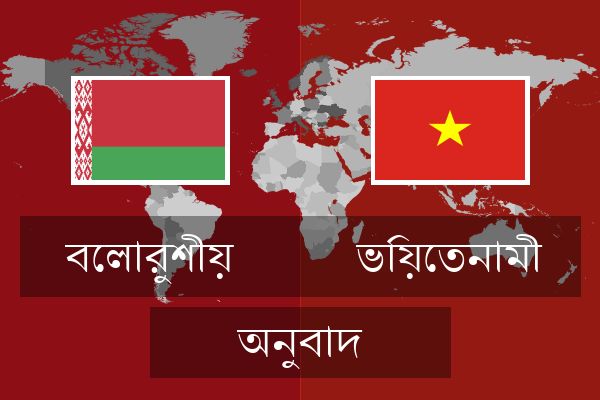  ভিয়েতনামী অনুবাদ