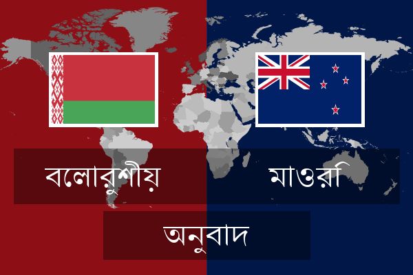  মাওরি অনুবাদ