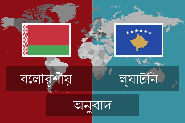  ল্যাটিন অনুবাদ