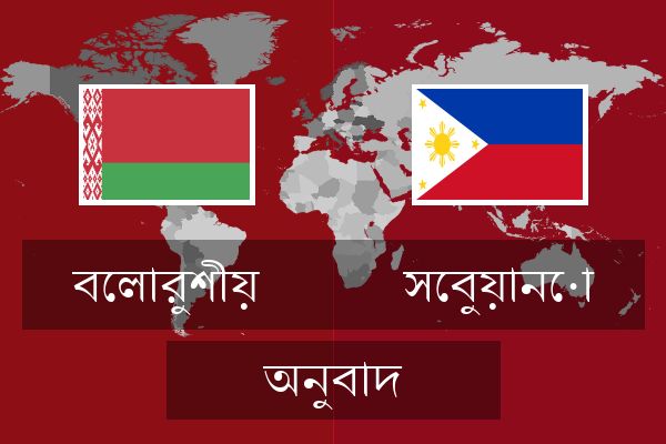  সেবুয়ানো অনুবাদ