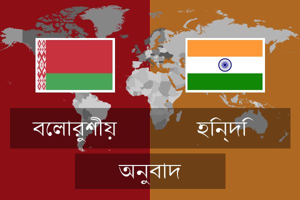  হিন্দি অনুবাদ