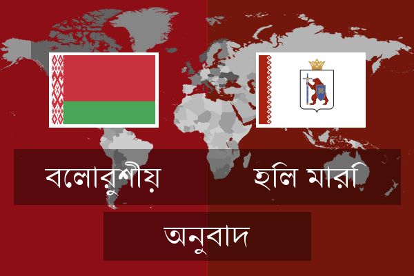  হিল মারি অনুবাদ