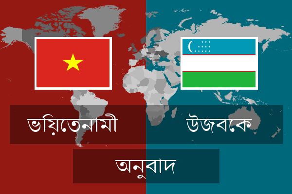  উজবেক অনুবাদ