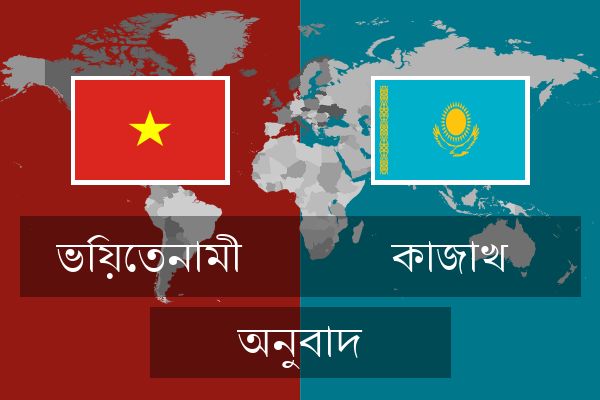  কাজাখ অনুবাদ