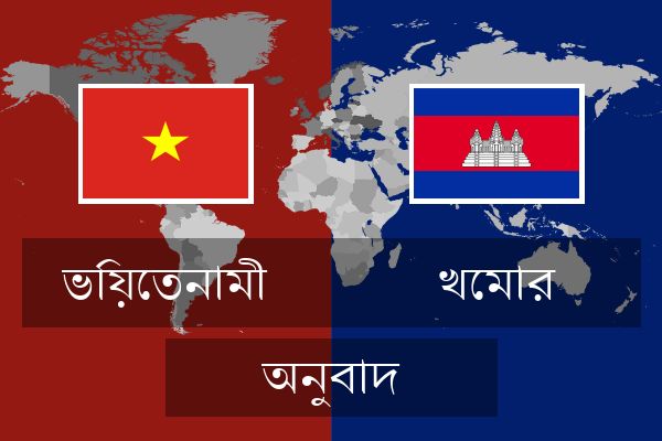  খেমার অনুবাদ