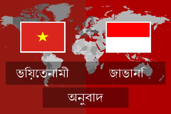  জাভানি অনুবাদ