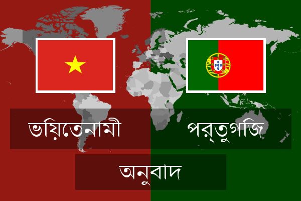  পর্তুগিজ অনুবাদ