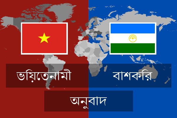  বাশকির অনুবাদ