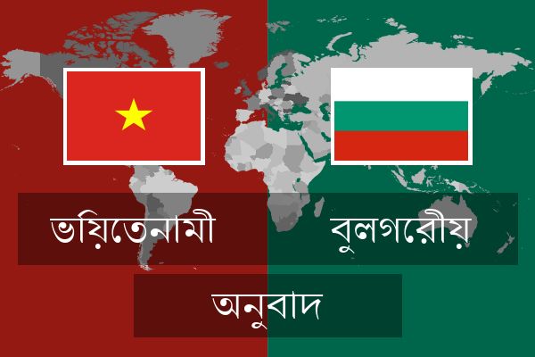  বুলগেরীয় অনুবাদ