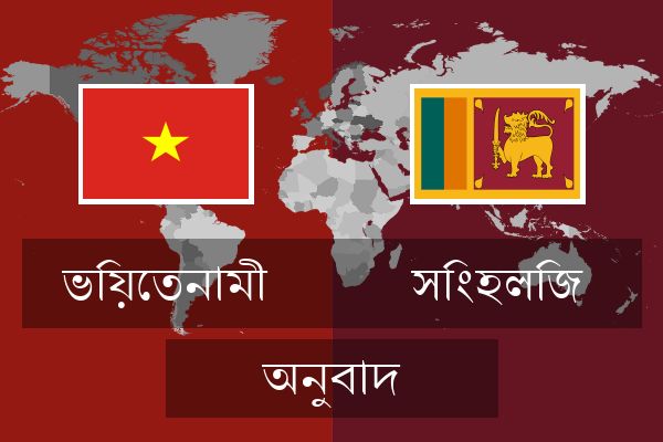  সিংহলিজ অনুবাদ