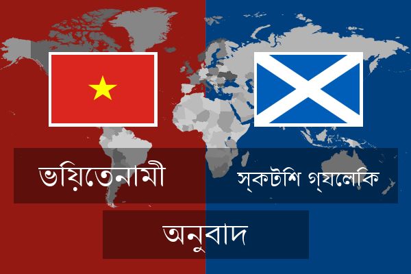  স্কটিশ গ্যেলিক অনুবাদ