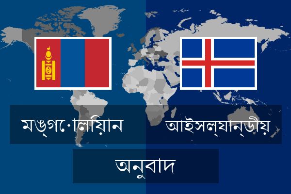  আইসল্যান্ডীয় অনুবাদ