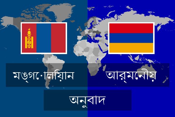  আর্মেনীয় অনুবাদ