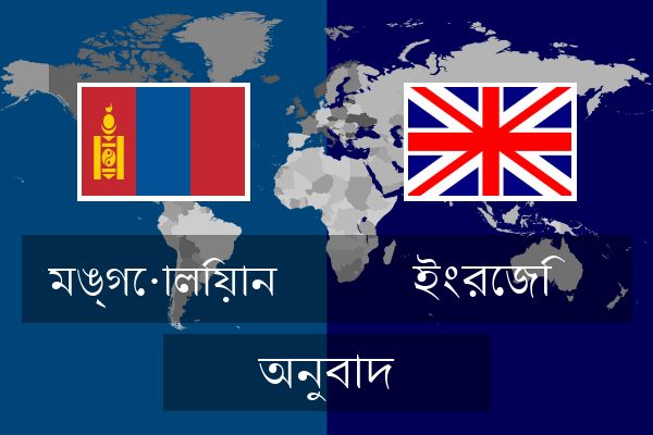  ইংরেজি অনুবাদ