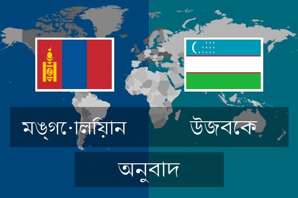  উজবেক অনুবাদ