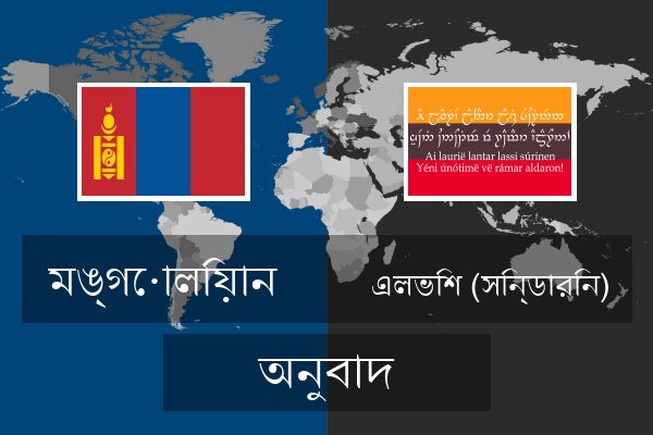  এলভিশ (সিন্ডারিন) অনুবাদ