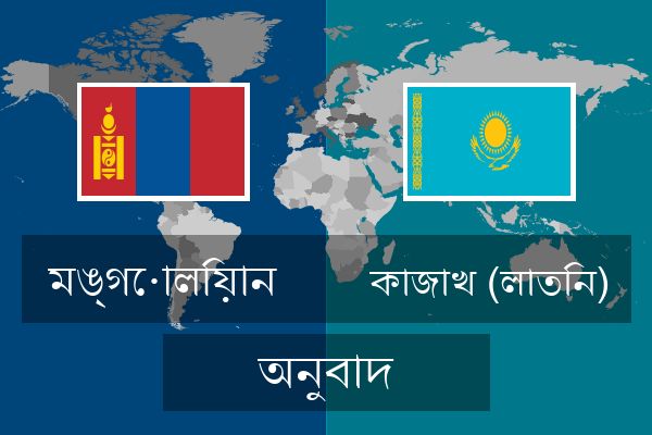  কাজাখ (লাতিন) অনুবাদ