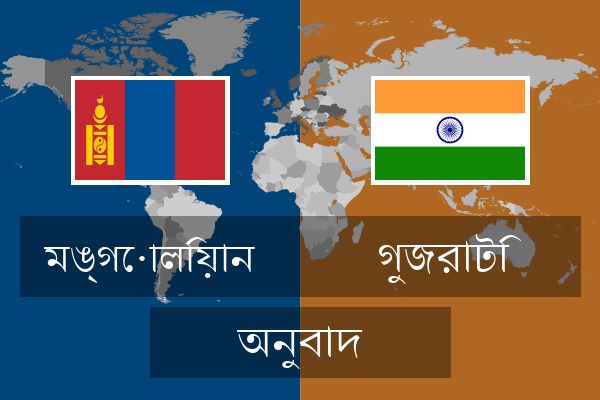  গুজরাটি অনুবাদ