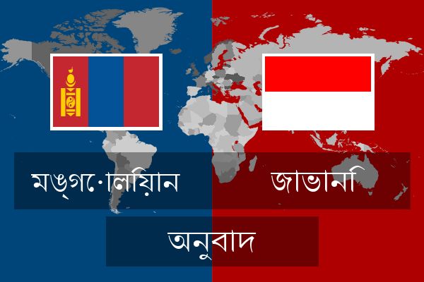  জাভানি অনুবাদ