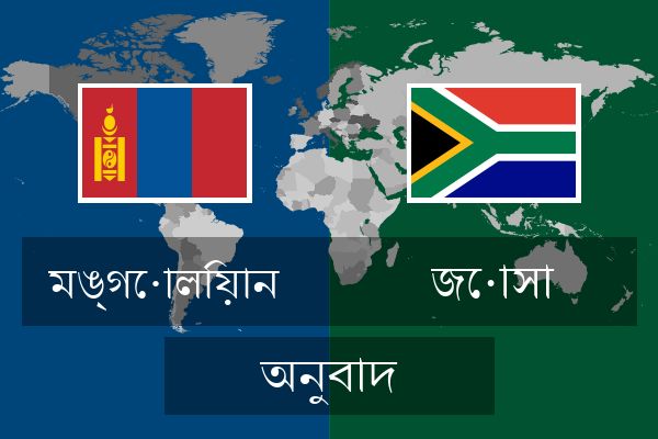  জোসা অনুবাদ