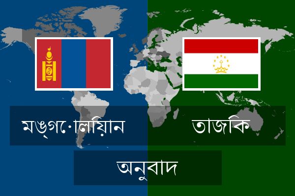  তাজিক অনুবাদ