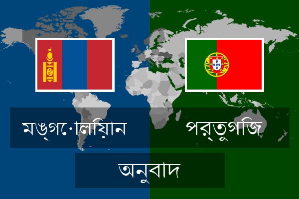  পর্তুগিজ অনুবাদ