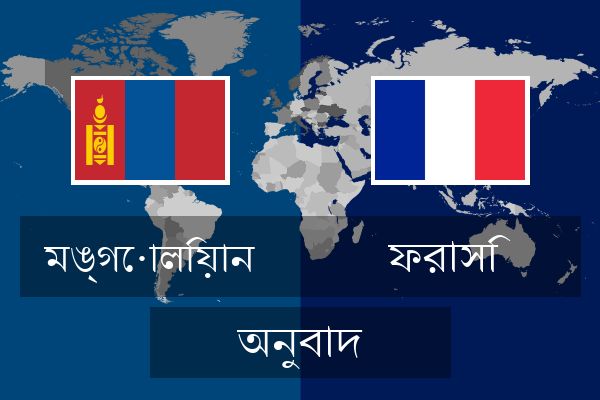  ফরাসি অনুবাদ