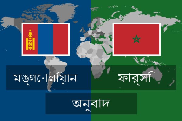  ফার্সি অনুবাদ