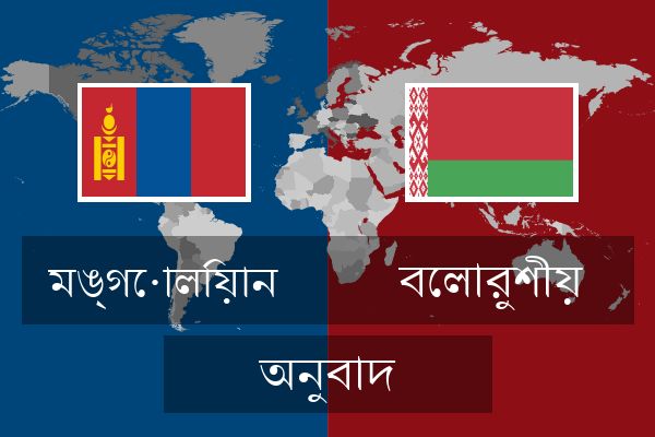  বেলারুশীয় অনুবাদ