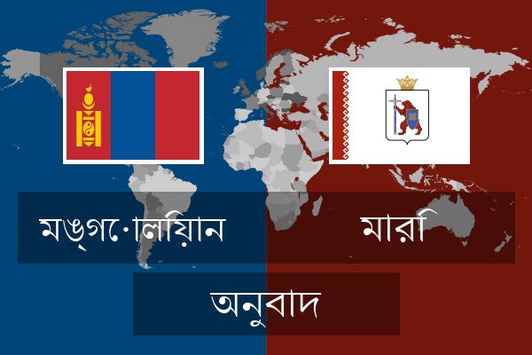  মারি অনুবাদ