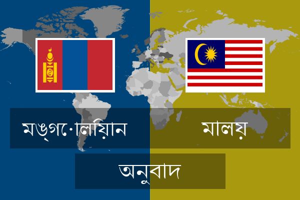  মালয় অনুবাদ