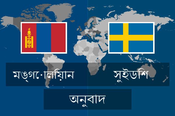  সুইডিশ অনুবাদ