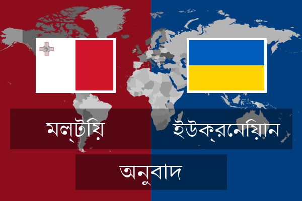  ইউক্রেনিয়ান অনুবাদ
